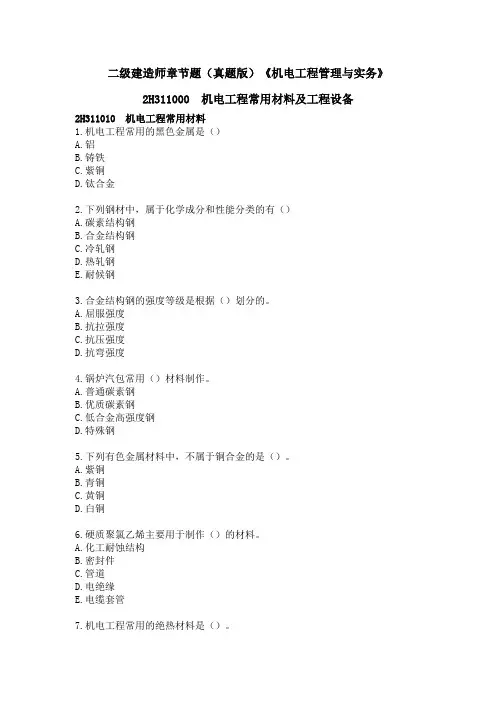 二级建造师《机电》各章节练习题及答案