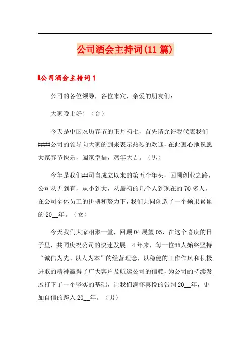 公司酒会主持词(11篇)