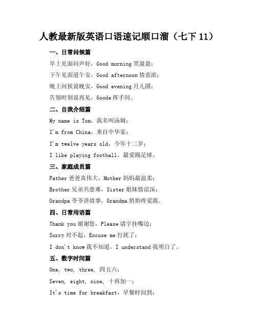 人教最新版英语口语速记顺口溜(七下11)