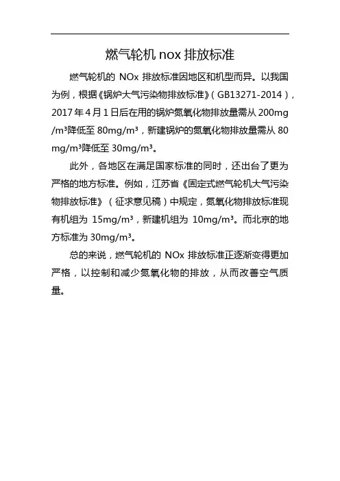 燃气轮机nox排放标准