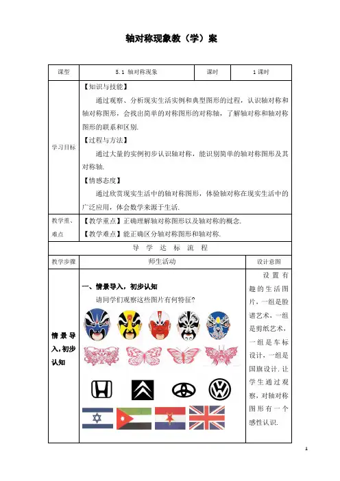 轴对称现象教学设计