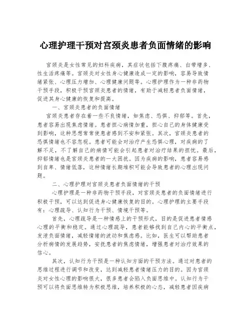 心理护理干预对宫颈炎患者负面情绪的影响