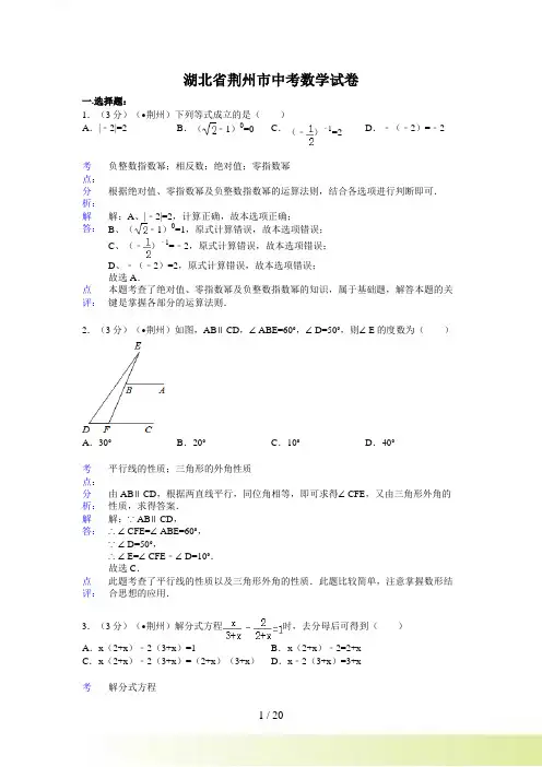 湖北省荆州市中考数学试卷及答案(Word解析版)