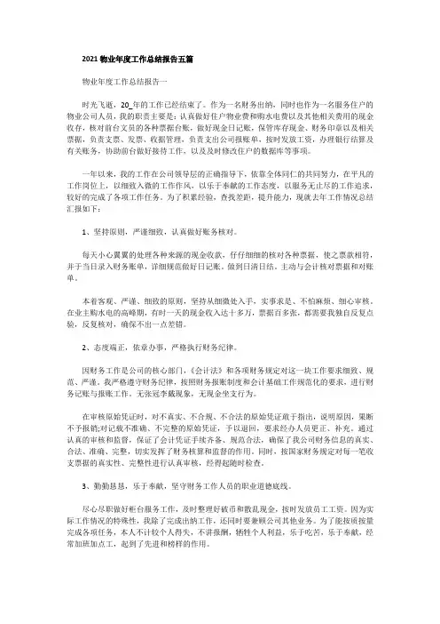 2021物业年度工作总结报告五篇