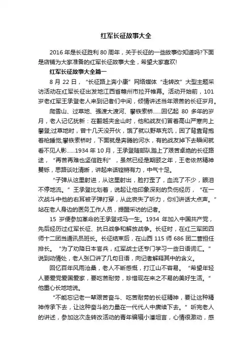 红军长征故事大全