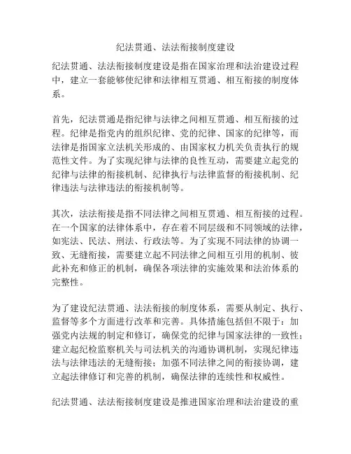 纪法贯通、法法衔接制度建设