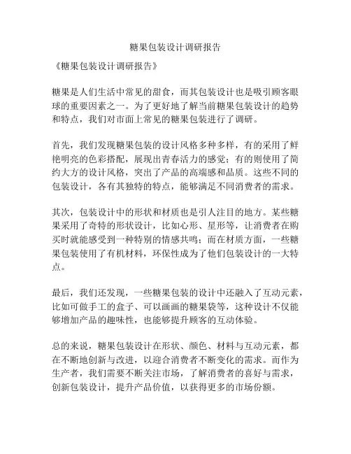 糖果包装设计调研报告