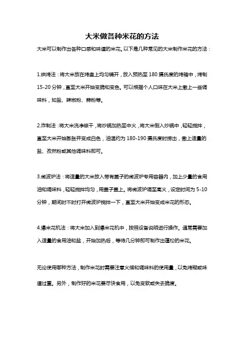 大米做各种米花的方法