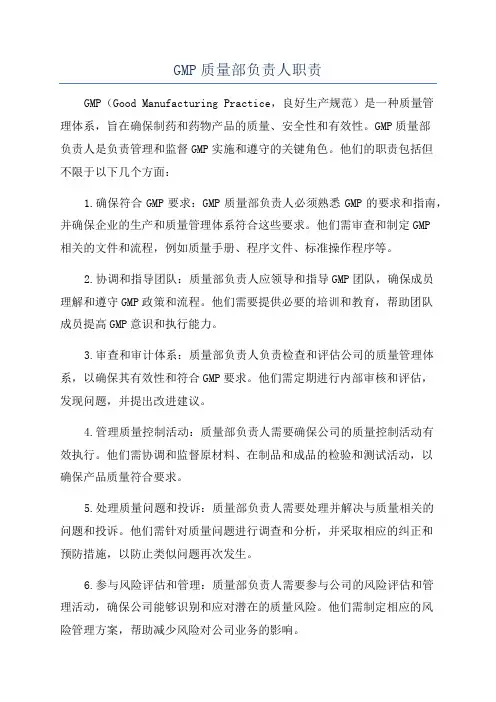 GMP质量部负责人职责