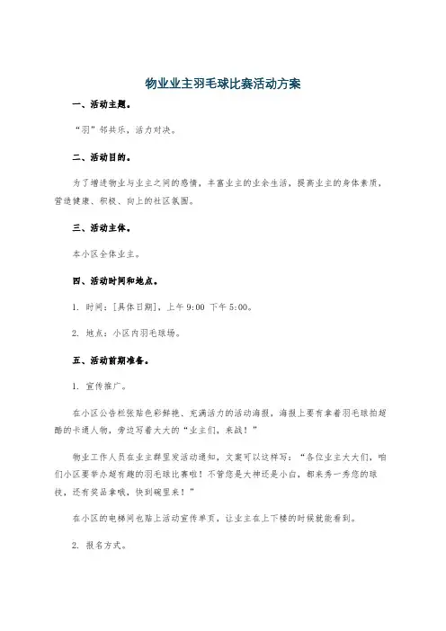 物业业主羽毛球比赛活动方案