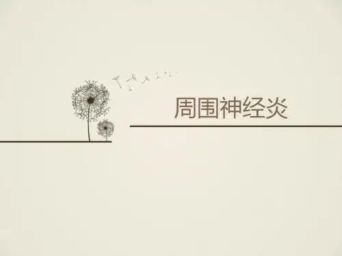周围神经炎