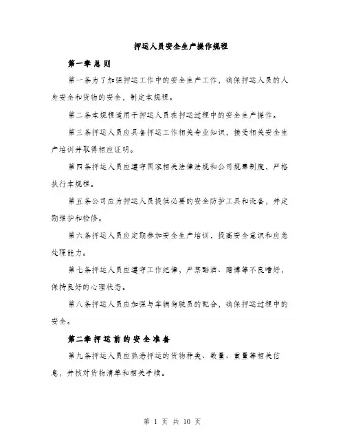 押运人员安全生产操作规程（3篇）