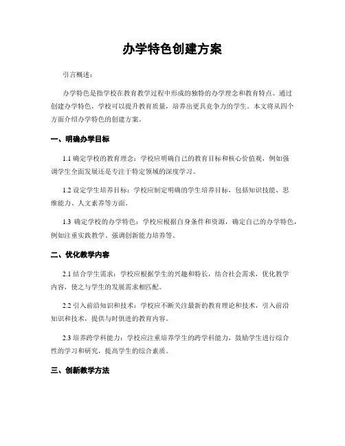 办学特色创建方案