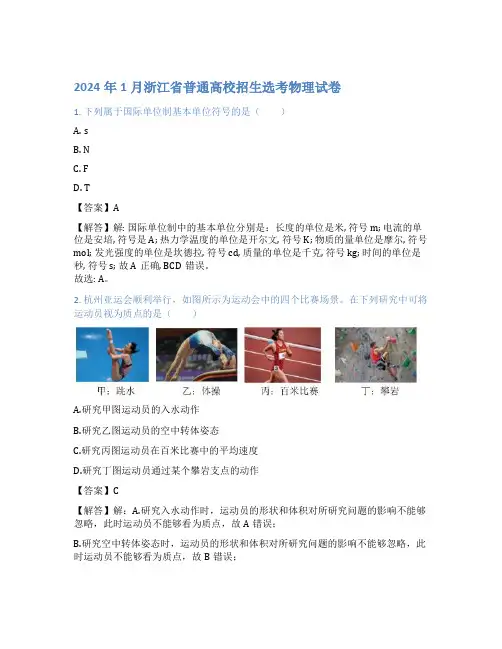 2024年1月浙江省普通高校招生选考物理试卷(解析版)