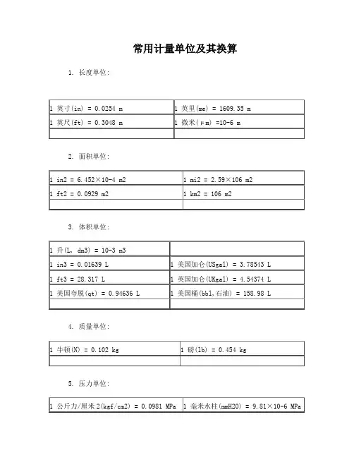 经常用的计量单位和换算方法