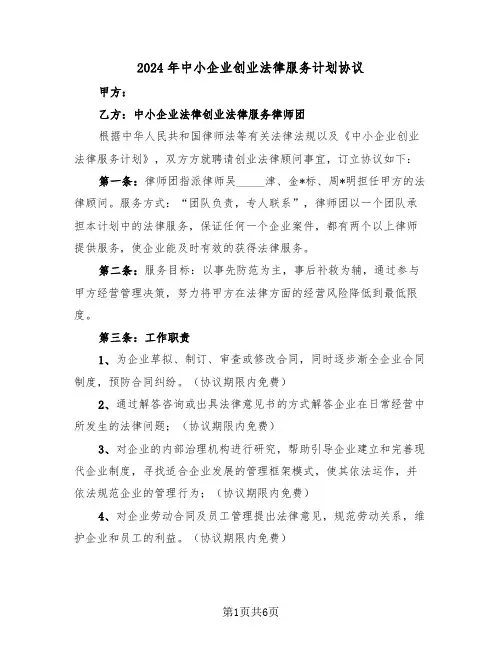 2024年中小企业创业法律服务计划协议（三篇）