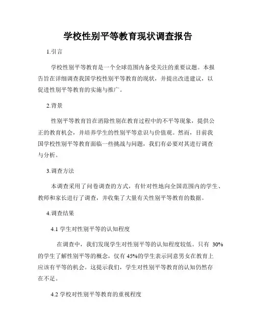 学校性别平等教育现状调查报告