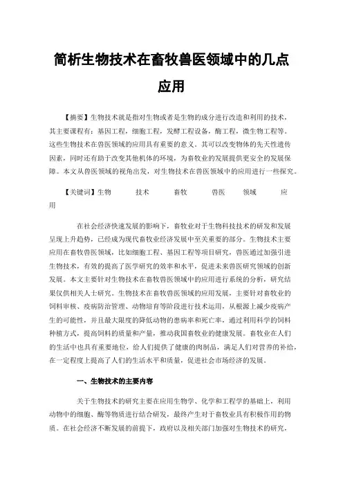 简析生物技术在畜牧兽医领域中的几点应用