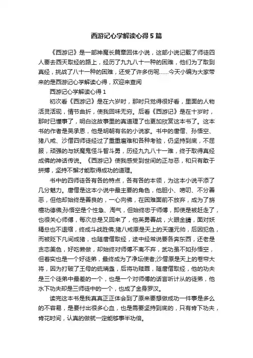 西游记心学解读心得5篇