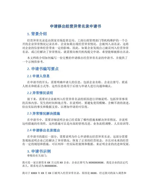 申请移出经营异常名录申请书