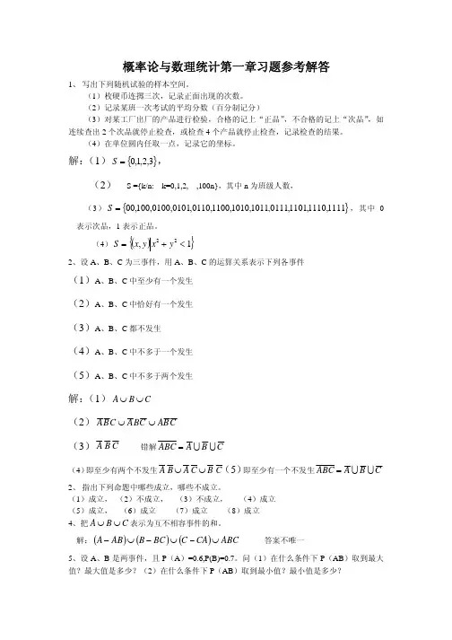 概率论与数理统计第一章习题参考解答