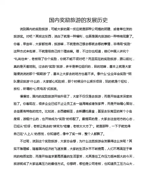国内奖励旅游的发展历史