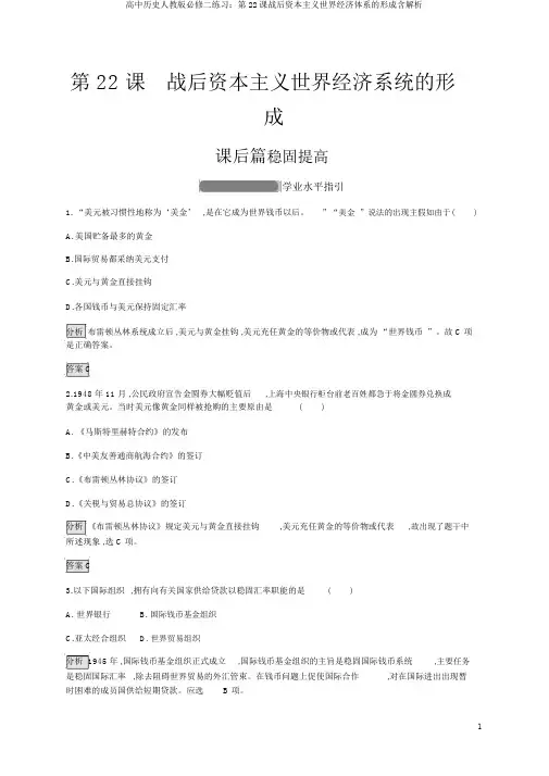 高中历史人教版必修二练习：第22课战后资本主义世界经济体系的形成含解析