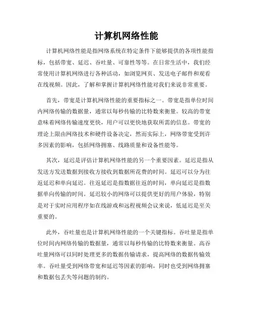 计算机网络性能