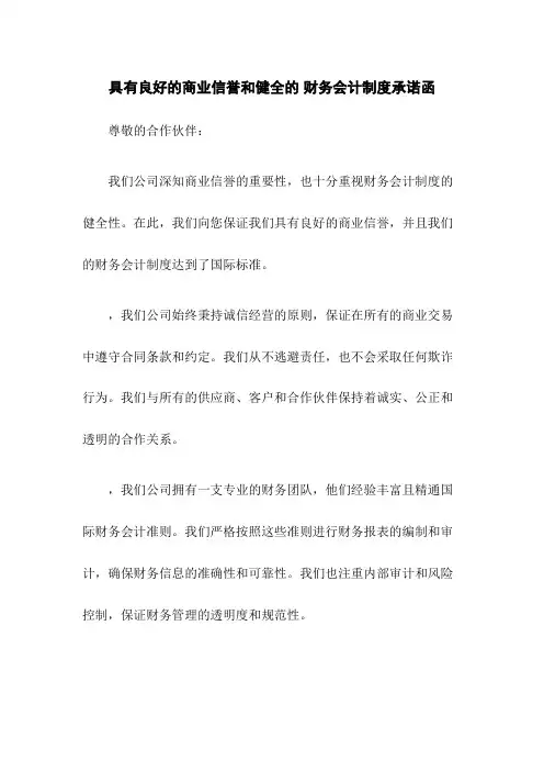 具有良好的商业信誉和健全的 财务会计制度承诺函
