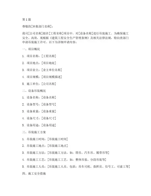 工程设备吊装施工申请书(3篇)