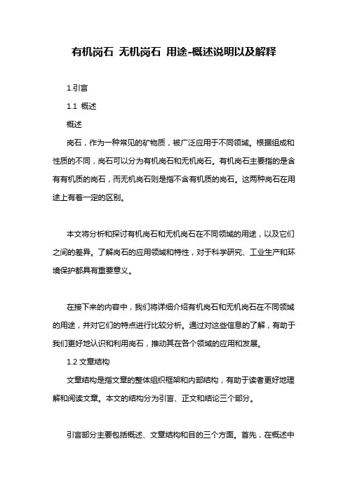 有机岗石 无机岗石 用途-概述说明以及解释