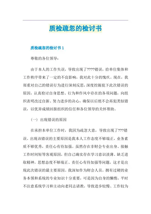 质检疏忽的检讨书