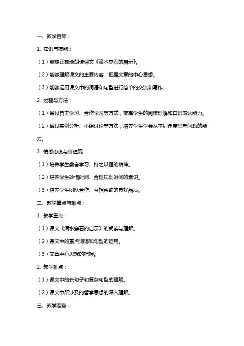 课文《滴水穿石的启示》教案