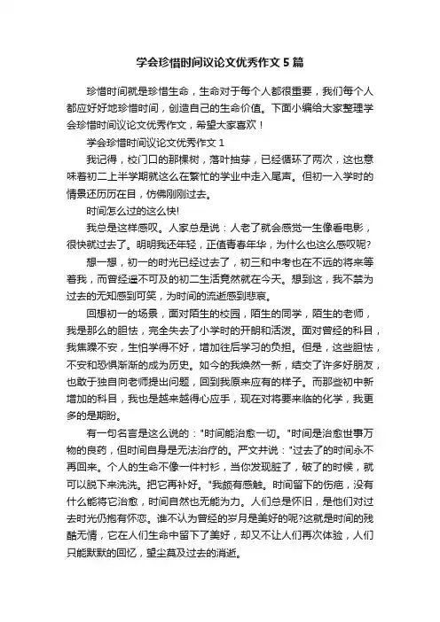 学会珍惜时间议论文优秀作文5篇