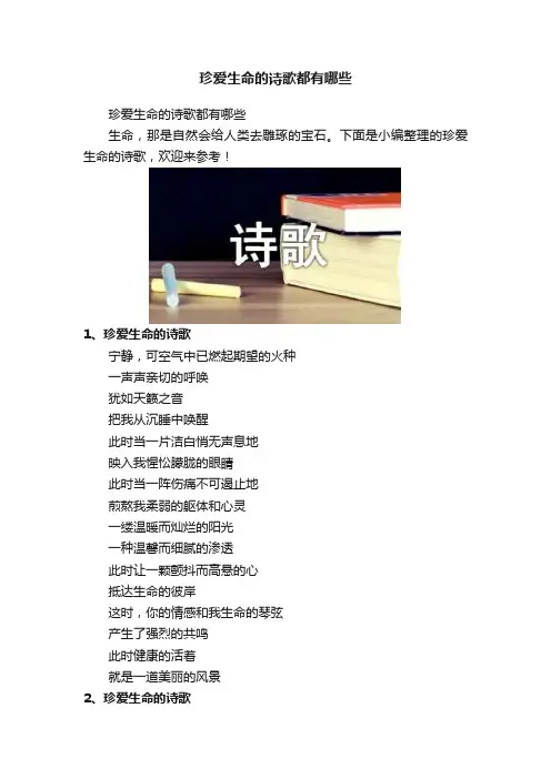 珍爱生命的诗歌都有哪些