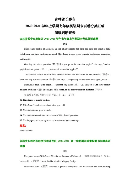 吉林省长春市2020-2021学年上学期七年级英语期末试卷分类汇编：阅读判断正误