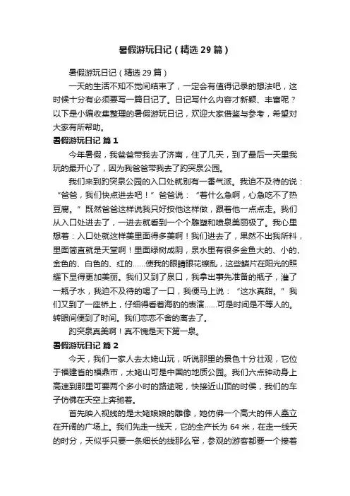暑假游玩日记（精选29篇）