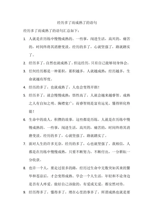 经历多了而成熟了的语句