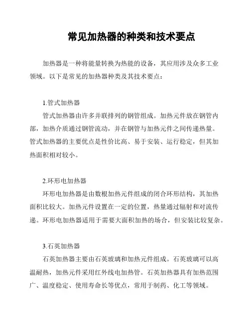 常见加热器的种类和技术要点