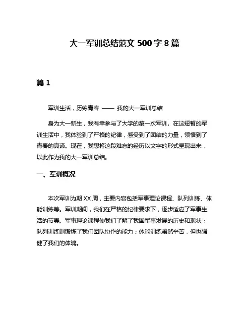 大一军训总结范文500字8篇