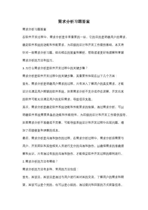 需求分析习题答案