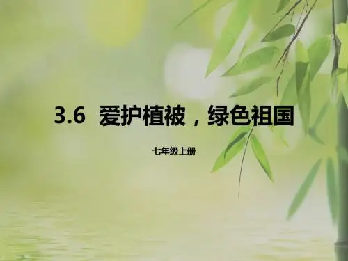 人教版七年级上册生物3.6  爱护植被,绿色祖国26张PPT课件(共26张PPT)