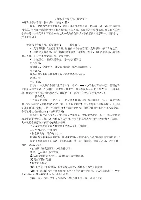 公开课《春夜喜雨》教学设计