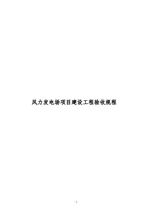 风力发电场项目建设工程验收规程