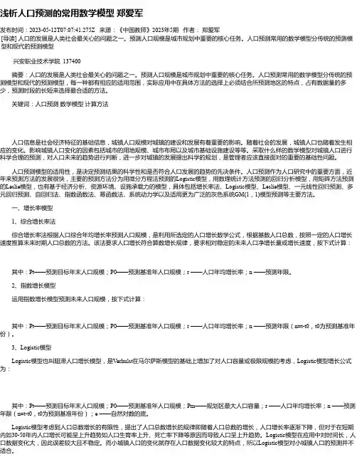 浅析人口预测的常用数学模型郑爱军