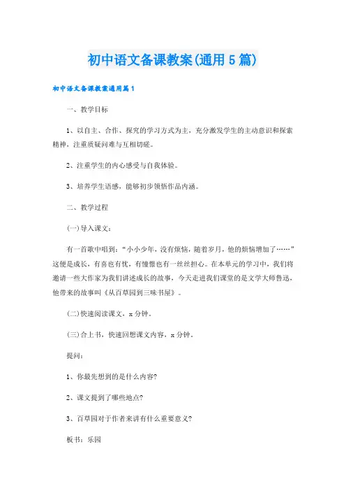 初中语文备课教案(通用5篇)