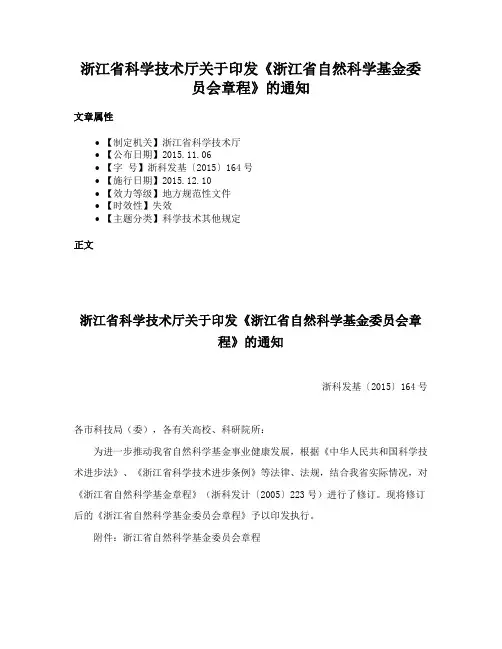 浙江省科学技术厅关于印发《浙江省自然科学基金委员会章程》的通知