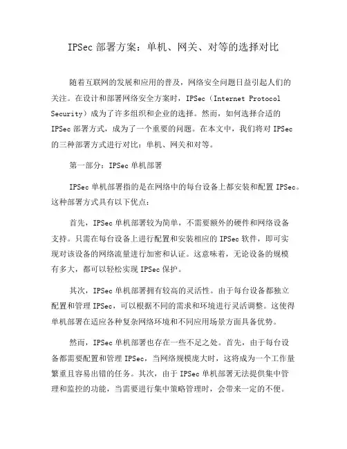 IPSec部署方案：单机、网关、对等的选择对比(五)