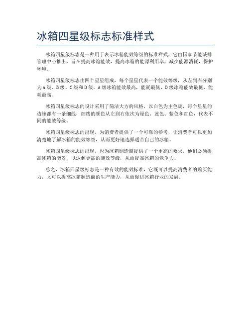 冰箱四星级标志标准样式