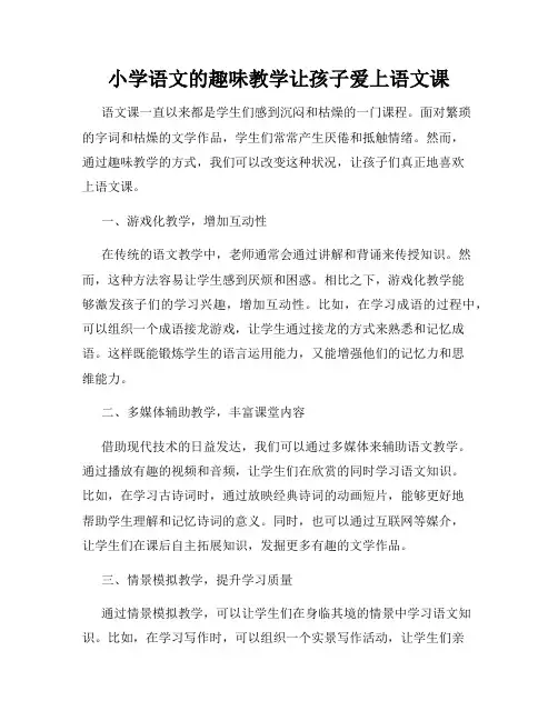 小学语文的趣味教学让孩子爱上语文课